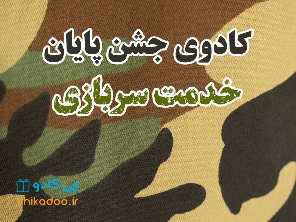  عکس پایان خدمت سربازی پسرم