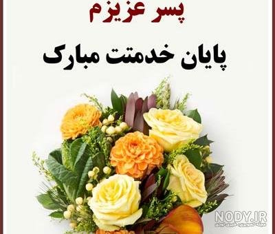  عکس پایان خدمت سربازی پسرم