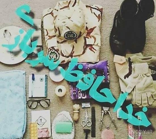  عکس پایان خدمت سربازی پسرم