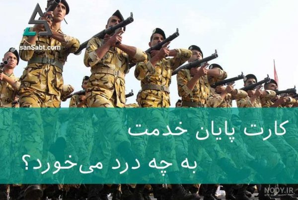  عکس پایان خدمت سربازی پسرم