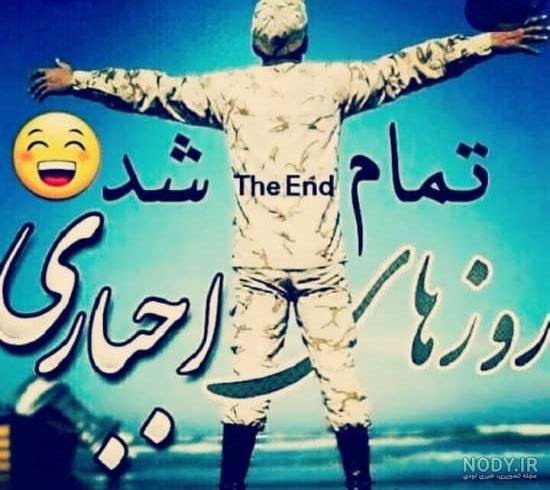  عکس پایان خدمت سربازی پسرم