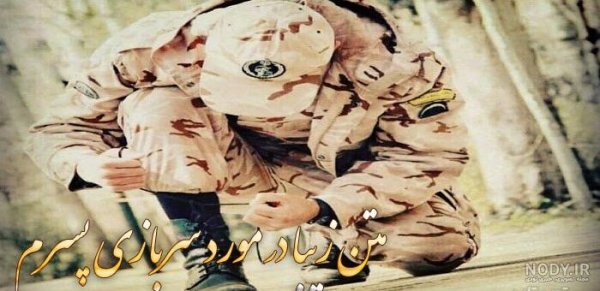  عکس پایان خدمت سربازی پسرم