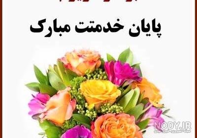 عکس تبریک پایان خدمت عاشقانه