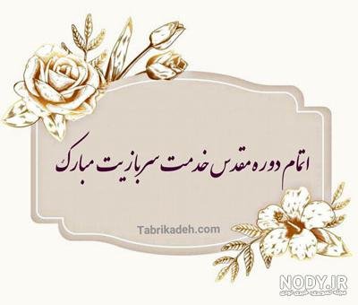  عکس تبریک پایان خدمت عاشقانه