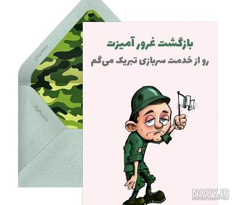  عکس تبریک پایان خدمت عاشقانه