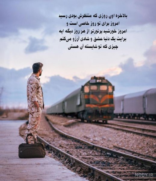  عکس تبریک پایان خدمت عاشقانه