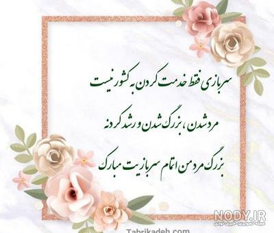  عکس تبریک پایان خدمت عاشقانه