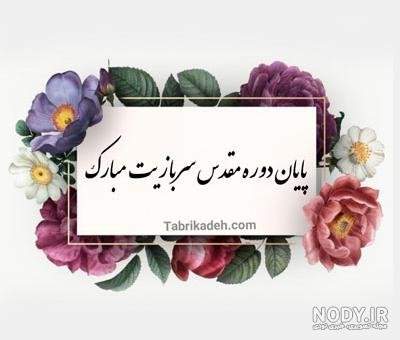 عکس تبریک پایان خدمت عاشقانه