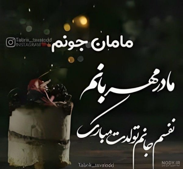  78 عکس برای استوری تولد مادر