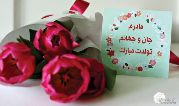 عکس تبریک تولد مادر در اینستاگرام