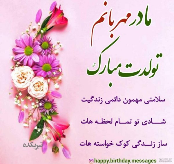  عکس تبریک تولد مادر در اینستاگرام
