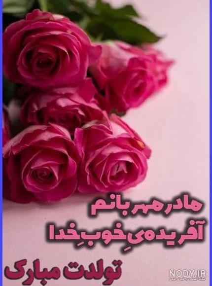  عکس تبریک تولد مادر در اینستاگرام