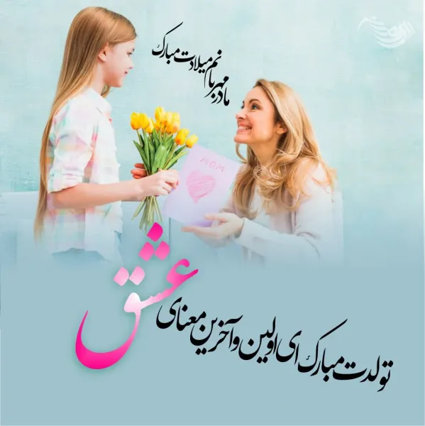  عکس تبریک تولد مادر در اینستاگرام