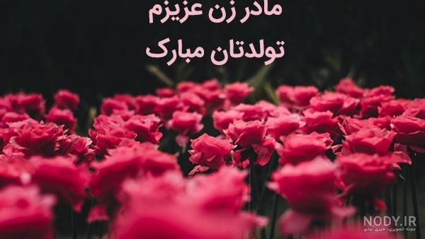  عکس تبریک تولد مادر در اینستاگرام