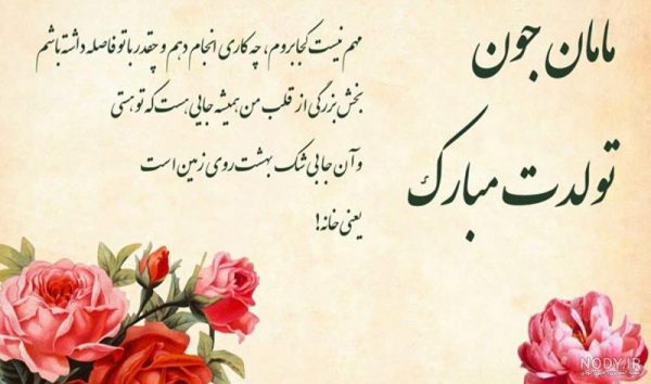  52 عکس تبریک تولد مادر