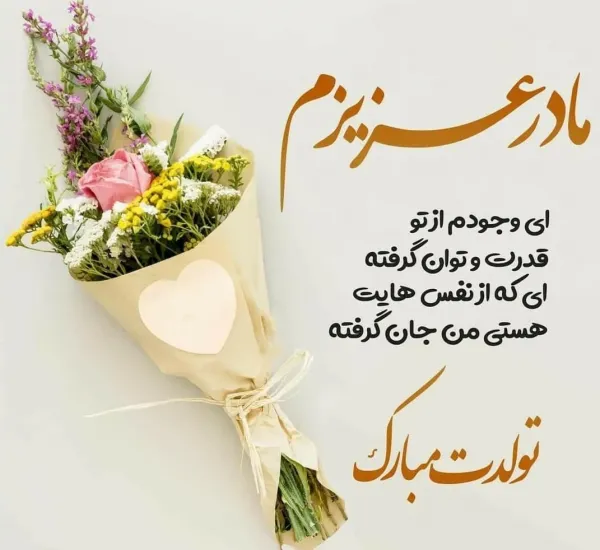  52 عکس تبریک تولد مادر