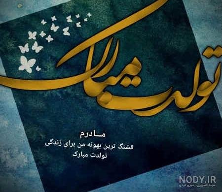  52 عکس تبریک تولد مادر