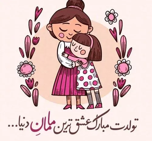  52 عکس تبریک تولد مادر