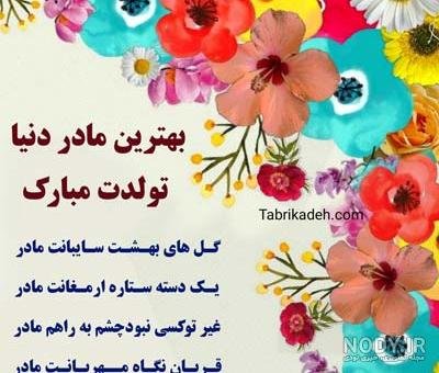  52 عکس تبریک تولد مادر