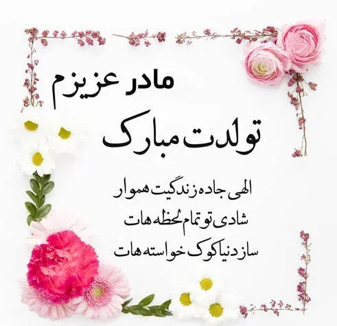  52 عکس تبریک تولد مادر