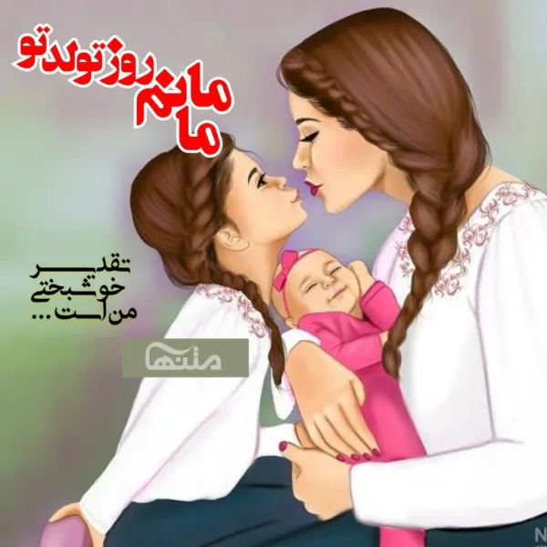  استوری تبریک تولد مادر