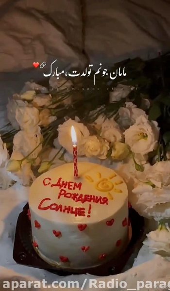  استوری تبریک تولد مادر