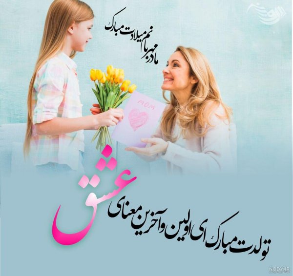  استوری تبریک تولد مادر