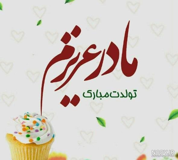  استوری تبریک تولد مادر