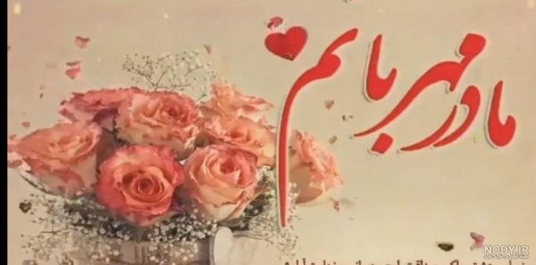  استوری تبریک تولد مادر
