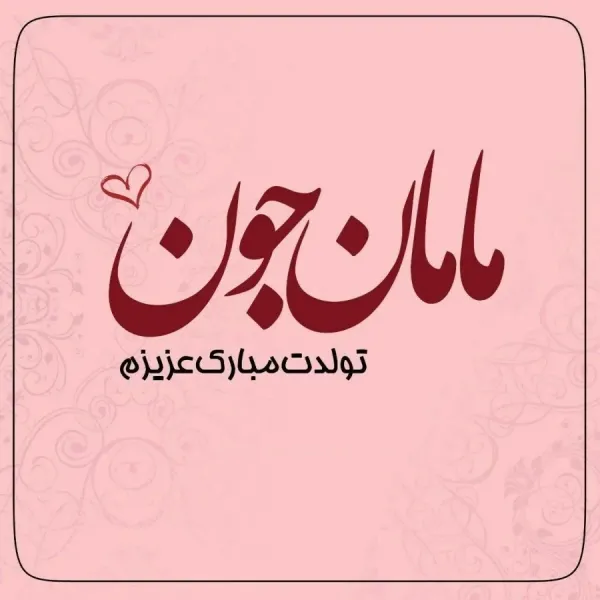 80 عکس تبریک تولد مادر برای استوری