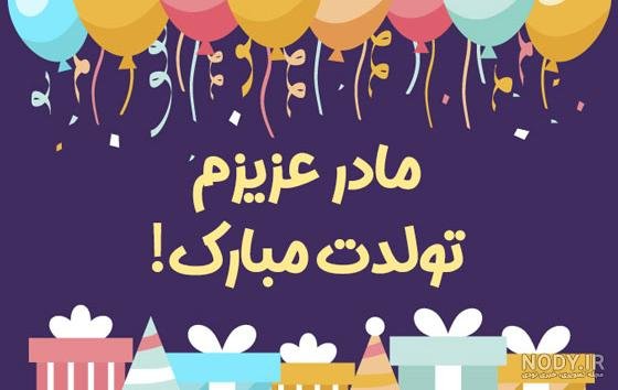  80 عکس تبریک تولد مادر برای استوری