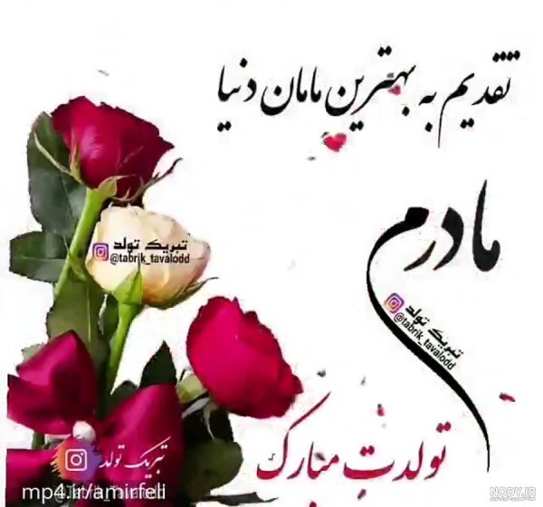  80 عکس تبریک تولد مادر برای استوری
