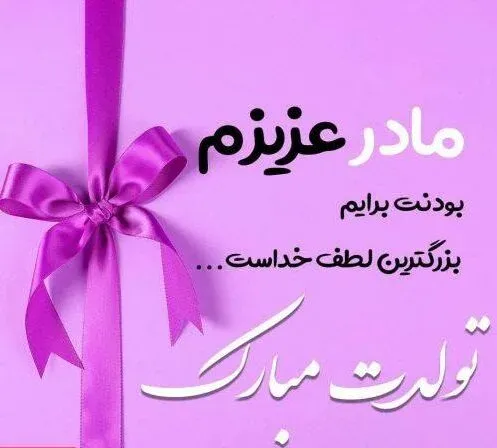  80 عکس تبریک تولد مادر برای استوری