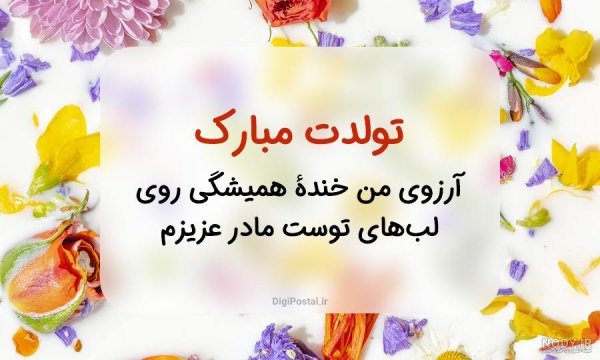  80 عکس تبریک تولد مادر برای استوری