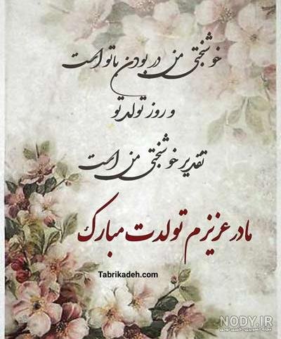  80 عکس تبریک تولد مادر برای استوری