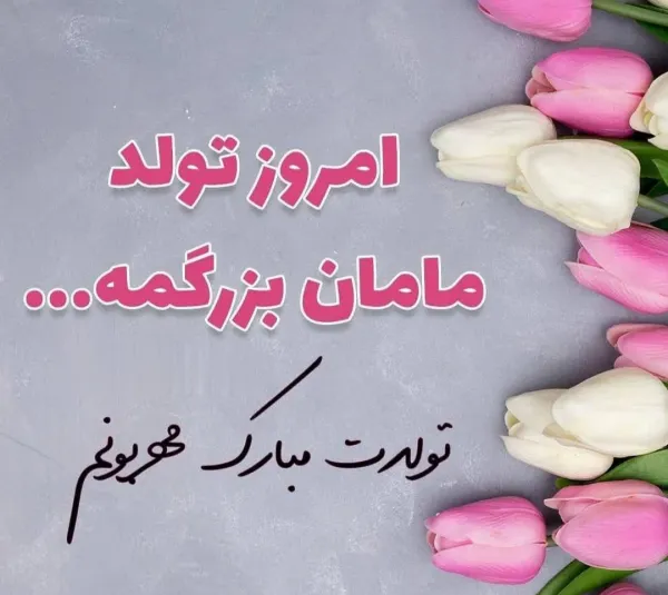  80 عکس تبریک تولد مادر برای استوری
