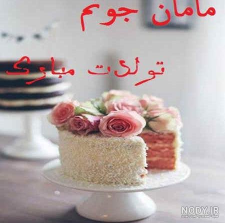  80 عکس تبریک تولد مادر برای استوری
