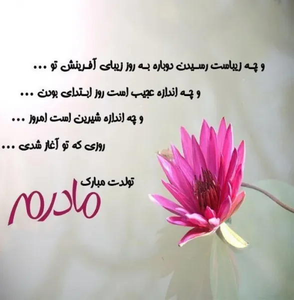  80 عکس تبریک تولد مادر برای استوری