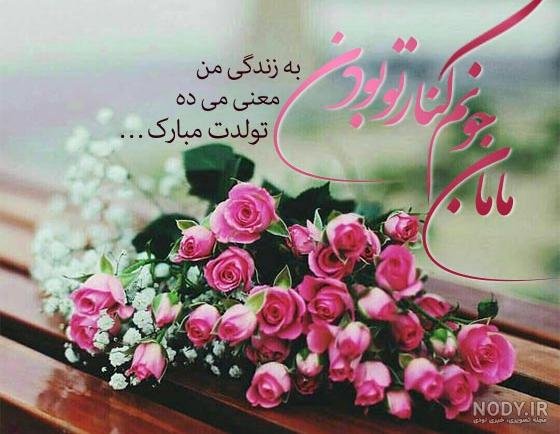  80 عکس تبریک تولد مادر برای استوری