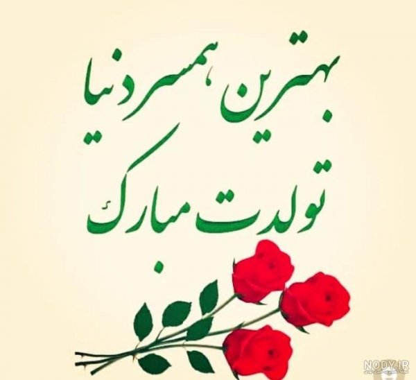  عکس برای استوری تولد همسر