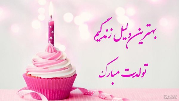  عکس برای استوری تولد همسر