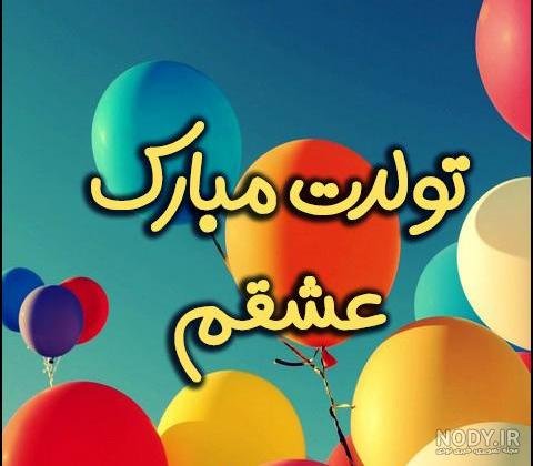  عکس برای استوری تولد همسر