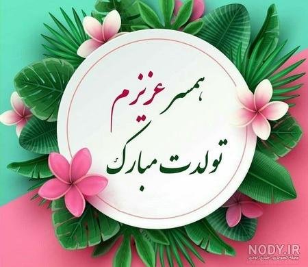  عکس برای استوری تولد همسر