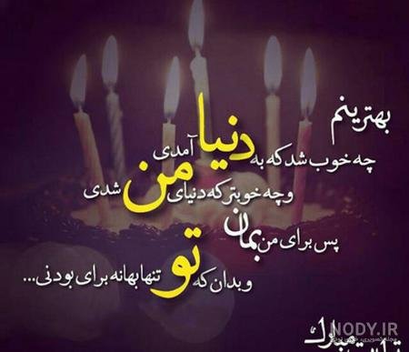  عکس فوق العاده زیبا برای تولد همسر