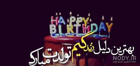  عکس فوق العاده زیبا برای تولد همسر