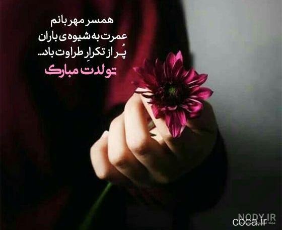  عکس فوق العاده زیبا برای تولد همسر