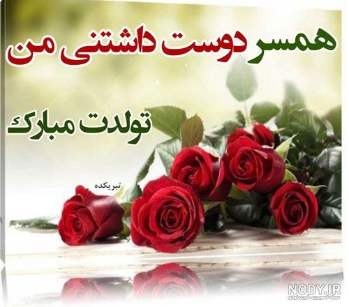  عکس فوق العاده زیبا برای تولد همسر