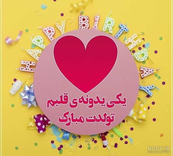  عکس فوق العاده زیبا برای تولد همسر