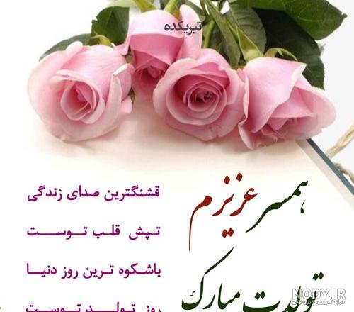  عکس فوق العاده زیبا برای تولد همسر