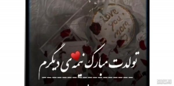  100 استوری عکس تولدت مبارک عشقم لاکچری